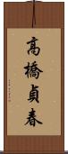 高橋貞春 Scroll