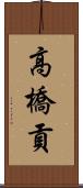 高橋貢 Scroll