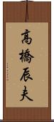 高橋辰夫 Scroll