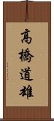 高橋道雄 Scroll