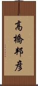 高橋邦彦 Scroll