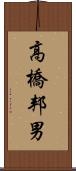 高橋邦男 Scroll