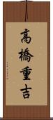 高橋重吉 Scroll