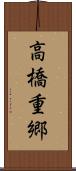 高橋重郷 Scroll