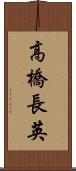 高橋長英 Scroll