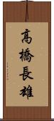 高橋長雄 Scroll