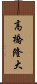 高橋隆大 Scroll