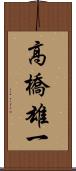 高橋雄一 Scroll