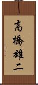高橋雄二 Scroll
