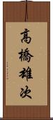 高橋雄次 Scroll