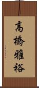 高橋雅裕 Scroll