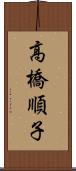 高橋順子 Scroll