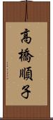 高橋順子 Scroll