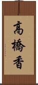 高橋香 Scroll