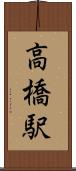高橋駅 Scroll