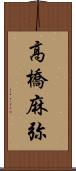 高橋麻弥 Scroll