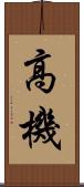 高機 Scroll