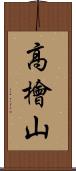 高檜山 Scroll