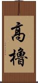 高櫓 Scroll