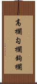 高欄;勾欄;鉤欄 Scroll