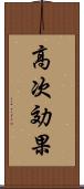 高次効果 Scroll
