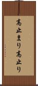 高止まり Scroll