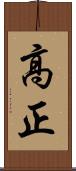 高正 Scroll