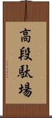 高段駄場 Scroll