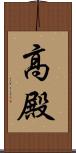 高殿 Scroll