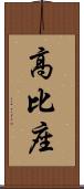 高比座 Scroll