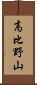 高比野山 Scroll