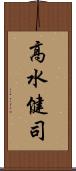 高水健司 Scroll