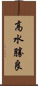 高水勝良 Scroll