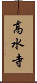 高水寺 Scroll