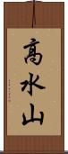 高水山 Scroll
