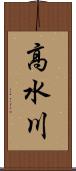 高水川 Scroll