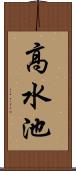 高水池 Scroll