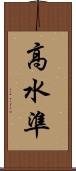 高水準 Scroll