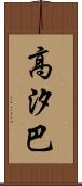 高汐巴 Scroll