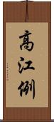 高江例 Scroll