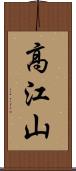 高江山 Scroll