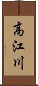 高江川 Scroll