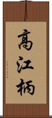 高江柄 Scroll