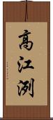 高江洌 Scroll
