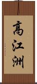 高江洲 Scroll