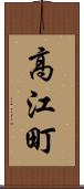 高江町 Scroll