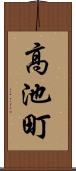 高池町 Scroll