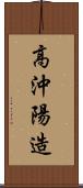 高沖陽造 Scroll
