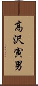 高沢寅男 Scroll