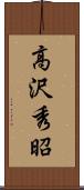 高沢秀昭 Scroll